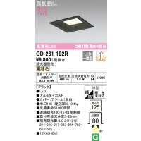 オーデリック　OD261192R　ダウンライト LED一体型 調光 調光器別売 電球色 高気密SB 埋込穴□125 ブラック