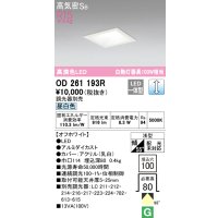オーデリック　OD261193R　ダウンライト LED一体型 調光 調光器別売 昼白色 高気密SB 埋込穴□100 オフホワイト