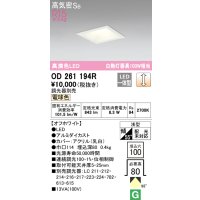 オーデリック　OD261194R　ダウンライト LED一体型 調光 調光器別売 電球色 高気密SB 埋込穴□100 オフホワイト