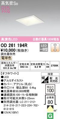 オーデリック　OD261194R　ダウンライト LED一体型 調光 調光器別売 電球色 高気密SB 埋込穴□100 オフホワイト