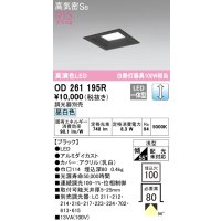 オーデリック　OD261195R　ダウンライト LED一体型 調光 調光器別売 昼白色 高気密SB 埋込穴□100 ブラック