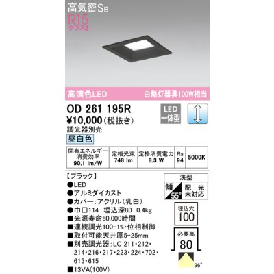 画像1: オーデリック　OD261195R　ダウンライト LED一体型 調光 調光器別売 昼白色 高気密SB 埋込穴□100 ブラック