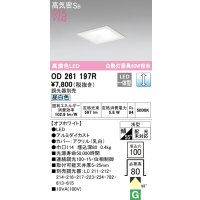 オーデリック　OD261197R　ダウンライト LED一体型 調光 調光器別売 昼白色 高気密SB 埋込穴□100 オフホワイト