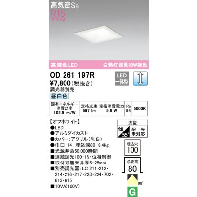 画像1: オーデリック　OD261197R　ダウンライト LED一体型 調光 調光器別売 昼白色 高気密SB 埋込穴□100 オフホワイト