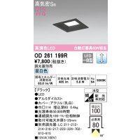 オーデリック　OD261199R　ダウンライト LED一体型 調光 調光器別売 昼白色 高気密SB 埋込穴□100 ブラック