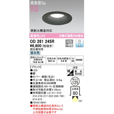 画像1: オーデリック　OD261245R　ダウンライト LED一体型 調光 調光器別売 昼白色 高気密SB 埋込穴φ125 ブラック