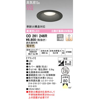 画像1: オーデリック　OD261246R　ダウンライト LED一体型 調光 調光器別売 電球色 高気密SB 埋込穴φ125 ブラック