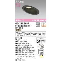 オーデリック　OD261288R　ダウンライト 傾斜天井用 LED一体型 調光 調光器別売 電球色 高気密SB 埋込穴φ125 ブラック