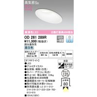 オーデリック　OD261289R　ダウンライト 傾斜天井用 LED一体型 調光 調光器別売 昼白色 高気密SB 埋込穴φ125 オフホワイト