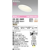 オーデリック　OD261290R　ダウンライト 傾斜天井用 LED一体型 調光 調光器別売 電球色 高気密SB 埋込穴φ125 オフホワイト
