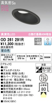 オーデリック　OD261291R　ダウンライト 傾斜天井用 LED一体型 調光 調光器別売 昼白色 高気密SB 埋込穴φ125 ブラック