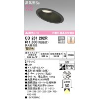 オーデリック　OD261292R　ダウンライト 傾斜天井用 LED一体型 調光 調光器別売 電球色 高気密SB 埋込穴φ125 ブラック