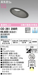 オーデリック　OD261299R　ダウンライト 傾斜天井用 LED一体型 調光 調光器別売 昼白色 高気密SB 埋込穴φ100 ブラック
