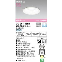 オーデリック　OD261366R　ダウンライト φ125 調光 調光器別売 LED一体型 昼白色 オフホワイト