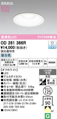 オーデリック　OD261366R　ダウンライト φ125 調光 調光器別売 LED一体型 昼白色 オフホワイト