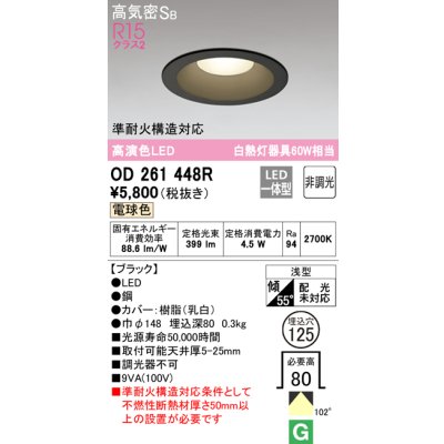 画像1: オーデリック　OD261448R　ダウンライト LED一体型 非調光 電球色 高気密SB 埋込穴φ125 ブラック
