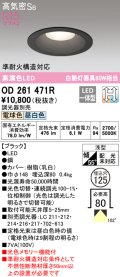オーデリック　OD261471R　ダウンライト LED一体型 光色切替調光 調光器別売 電球色・昼白色 高気密SB 埋込穴φ125 ブラック