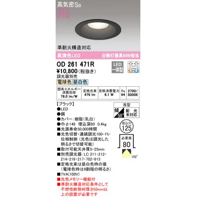 画像1: オーデリック　OD261471R　ダウンライト LED一体型 光色切替調光 調光器別売 電球色・昼白色 高気密SB 埋込穴φ125 ブラック