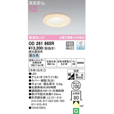 画像1: オーデリック　OD261665R　ダウンライト LED一体型 調光 調光器別売 昼白色 高気密SB 埋込穴φ100 白木