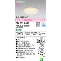 オーデリック　OD261669R　ダウンライト LED一体型 調光 調光器別売 昼白色 高気密SB 埋込穴φ100 白木
