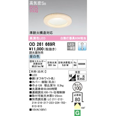 画像1: オーデリック　OD261669R　ダウンライト LED一体型 調光 調光器別売 昼白色 高気密SB 埋込穴φ100 白木