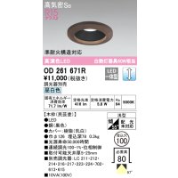 オーデリック　OD261671R　ダウンライト LED一体型 調光 調光器別売 昼白色 高気密SB 埋込穴φ100 木枠(民芸塗)