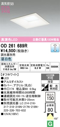 オーデリック　OD261689R　ダウンライト LED一体型 調光 調光器別売 昼白色 高気密SB 埋込穴□150 オフホワイト