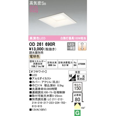画像1: オーデリック　OD261690R　ダウンライト LED一体型 調光 調光器別売 電球色 高気密SB 埋込穴□150 オフホワイト