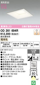 オーデリック　OD261694R　ダウンライト LED一体型 調光 調光器別売 電球色 高気密SB 埋込穴□150 オフホワイト