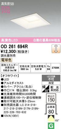 オーデリック　OD261694R　ダウンライト LED一体型 調光 調光器別売 電球色 高気密SB 埋込穴□150 オフホワイト