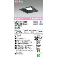 オーデリック　OD261695R　ダウンライト LED一体型 調光 調光器別売 昼白色 高気密SB 埋込穴□150 ブラック