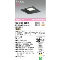 オーデリック　OD261696R　ダウンライト LED一体型 調光 調光器別売 電球色 高気密SB 埋込穴□150 ブラック