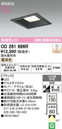 オーデリック　OD261696R　ダウンライト LED一体型 調光 調光器別売 電球色 高気密SB 埋込穴□150 ブラック