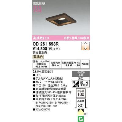 画像1: オーデリック　OD261698R　ダウンライト LED一体型 調光 調光器別売 電球色 高気密SB 埋込穴□100 木枠(民芸塗)