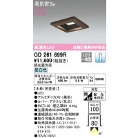 オーデリック　OD261699R　ダウンライト LED一体型 調光 調光器別売 昼白色 高気密SB 埋込穴□100 木枠(民芸塗)