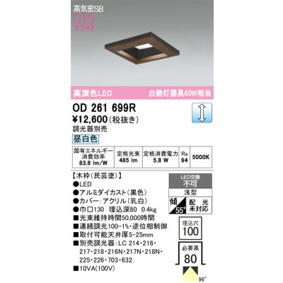画像1: オーデリック　OD261699R　ダウンライト LED一体型 調光 調光器別売 昼白色 高気密SB 埋込穴□100 木枠(民芸塗)