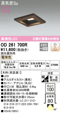 オーデリック　OD261700R　ダウンライト LED一体型 調光 調光器別売 電球色 高気密SB 埋込穴□100 木枠(民芸塗)