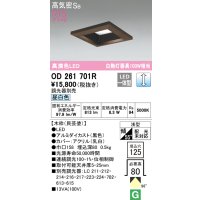 オーデリック　OD261701R　ダウンライト LED一体型 調光 調光器別売 昼白色 高気密SB 埋込穴□125 木枠(民芸塗)