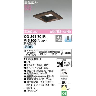 画像1: オーデリック　OD261701R　ダウンライト LED一体型 調光 調光器別売 昼白色 高気密SB 埋込穴□125 木枠(民芸塗)