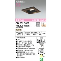 オーデリック　OD261702R　ダウンライト LED一体型 調光 調光器別売 電球色 高気密SB 埋込穴□125 木枠(民芸塗)