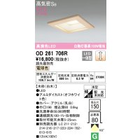 オーデリック　OD261706R　ダウンライト LED一体型 調光 調光器別売 電球色 高気密SB 埋込穴□150 白木