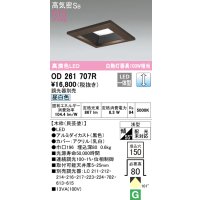 オーデリック　OD261707R　ダウンライト LED一体型 調光 調光器別売 昼白色 高気密SB 埋込穴□150 木枠(民芸塗)