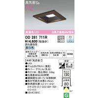 オーデリック　OD261711R　ダウンライト LED一体型 調光 調光器別売 昼白色 高気密SB 埋込穴□150 木枠(民芸塗)
