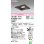 画像1: オーデリック　OD261711R　ダウンライト LED一体型 調光 調光器別売 昼白色 高気密SB 埋込穴□150 木枠(民芸塗) (1)