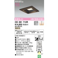 オーデリック　OD261712R　ダウンライト LED一体型 調光 調光器別売 電球色 高気密SB 埋込穴□150 木枠(民芸塗)