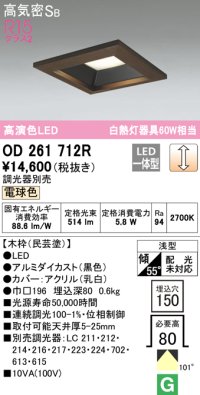 オーデリック　OD261712R　ダウンライト LED一体型 調光 調光器別売 電球色 高気密SB 埋込穴□150 木枠(民芸塗)