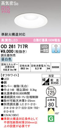 オーデリック　OD261717R　ダウンライト LED一体型 調光 調光器別売 昼白色 高気密SB 埋込穴φ125 オフホワイト