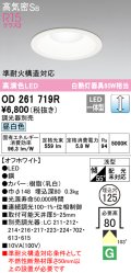 オーデリック　OD261719R　ダウンライト LED一体型 調光 調光器別売 昼白色 高気密SB 埋込穴φ125 オフホワイト