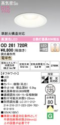 オーデリック　OD261720R　ダウンライト LED一体型 調光 調光器別売 電球色 高気密SB 埋込穴φ125 オフホワイト ￡