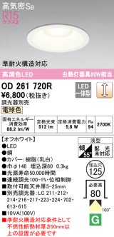 オーデリック　OD261720R　ダウンライト LED一体型 調光 調光器別売 電球色 高気密SB 埋込穴φ125 オフホワイト ￡